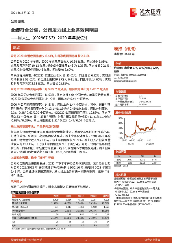 2020年年报点评：业绩符合公告，公司发力线上业务效果明显