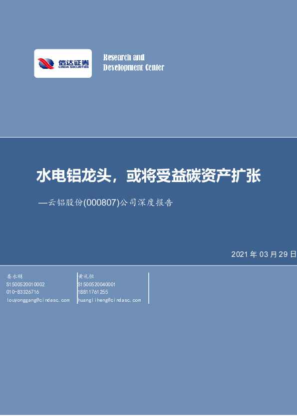 公司深度报告：水电铝龙头，或将受益碳资产扩张