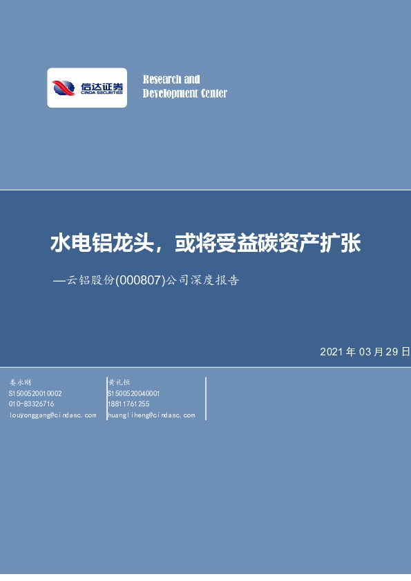 公司深度报告：水电铝龙头，或将受益碳资产扩张