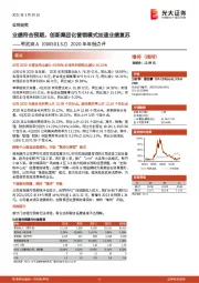 2020年年报点评：业绩符合预期，创新集团化营销模式加速业绩复苏