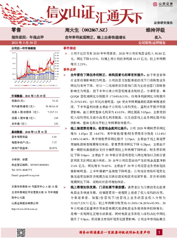 全年净利实现转正，线上业务快速增长