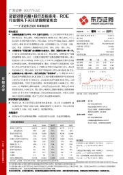2020年年报点评:资管双星闪耀+投行否极泰来,ROE行业领先下关注估值修复机会