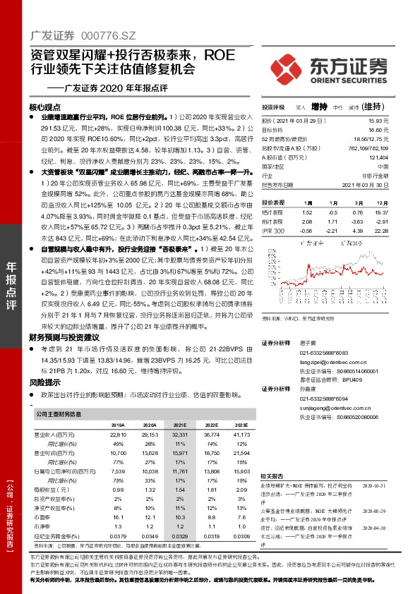 2020年年报点评：资管双星闪耀+投行否极泰来，ROE行业领先下关注估值修复机会