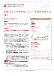 业绩增长超市场预期，在手订单继续维持高速增长