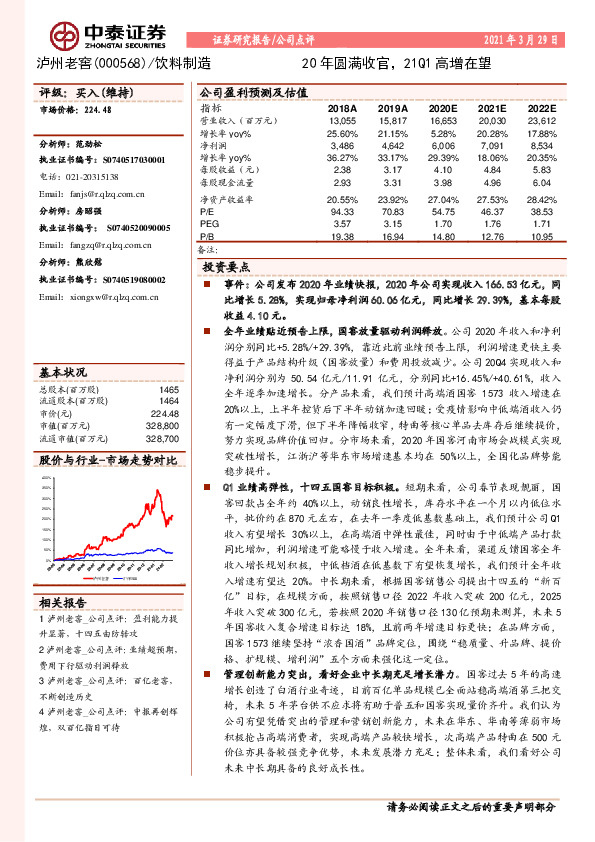 20年圆满收官，21Q1高增在望