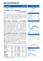 2020年年报及2021年一季报业绩点评:公司可穿戴业务持续向好