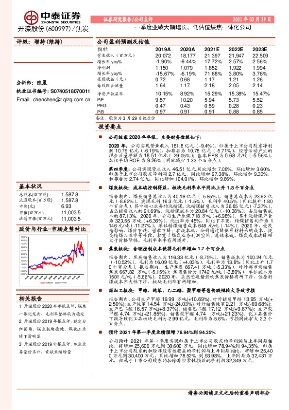 一季度业绩大幅增长，低估值煤焦一体化公司