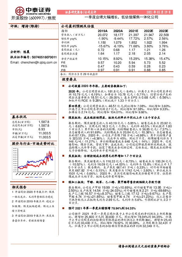 一季度业绩大幅增长，低估值煤焦一体化公司
