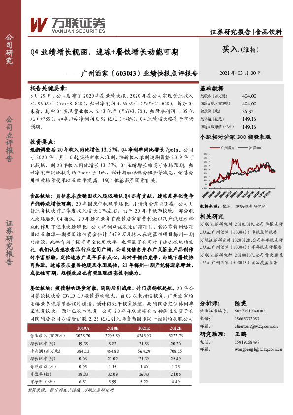 业绩快报点评报告：Q4业绩增长靓丽，速冻+餐饮增长动能可期