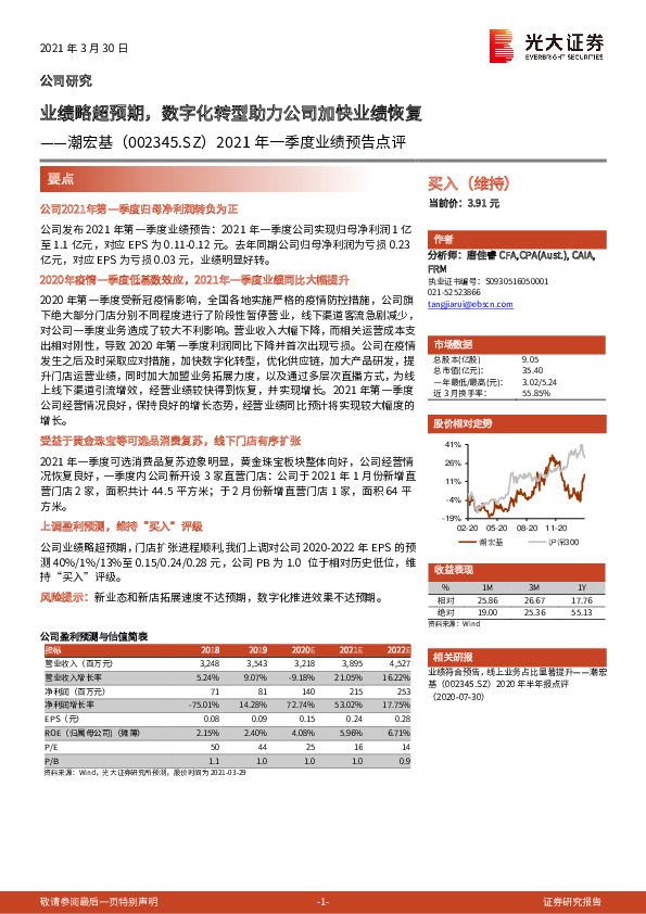 2021年一季度业绩预告点评：业绩略超预期，数字化转型助力公司加快业绩恢复