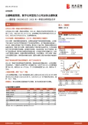 2021年一季度业绩预告点评:业绩略超预期,数字化转型助力公司加快业绩恢复