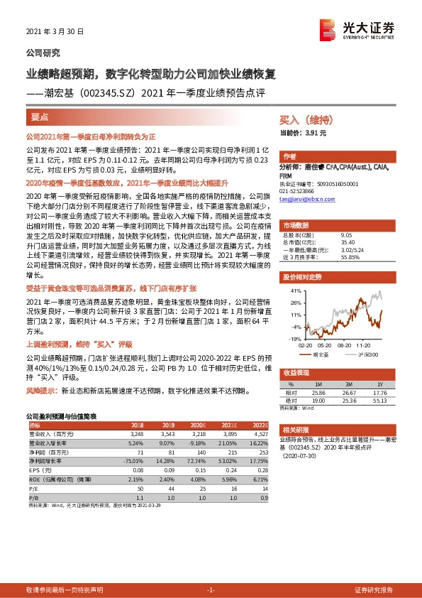 2021年一季度业绩预告点评：业绩略超预期，数字化转型助力公司加快业绩恢复