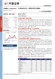 公司信息更新报告：目标顺利完成，期待改革红利释放