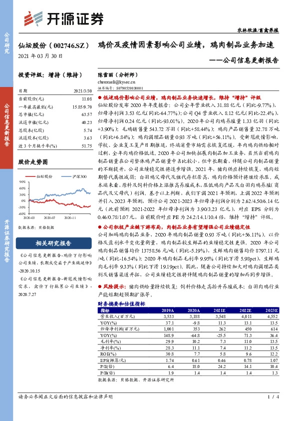 公司信息更新报告：鸡价及疫情因素影响公司业绩，鸡肉制品业务加速