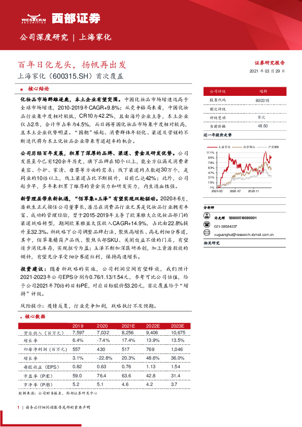 首次覆盖：百年日化龙头，扬帆再出发
