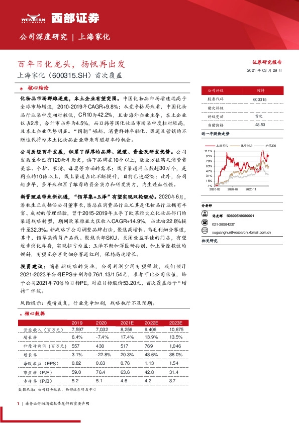 首次覆盖：百年日化龙头，扬帆再出发
