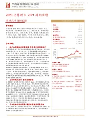 2020逆势增长 2021再创佳绩