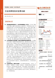2020年报点评:云业务展现良好发展动能