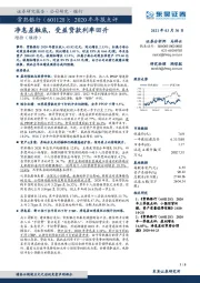 2020年年报点评：净息差触底，受益贷款利率回升