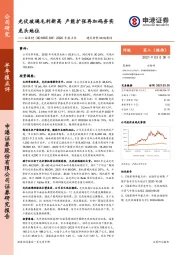 2020年报点评：光伏玻璃毛利新高 产能扩张再加码夯实龙头地位