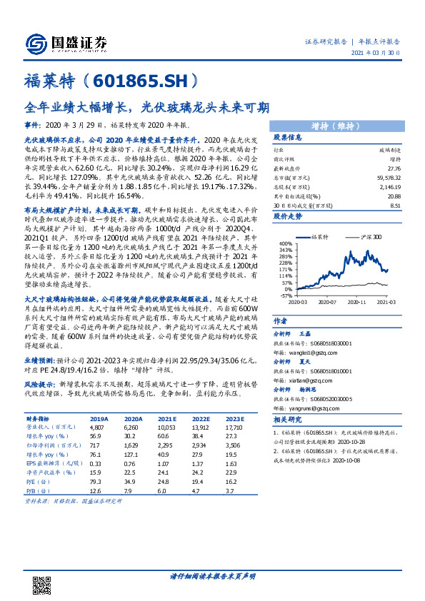 全年业绩大幅增长，光伏玻璃龙头未来可期