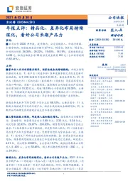 年报点评：精品化、差异化布局持续深化，看好公司长期产品力