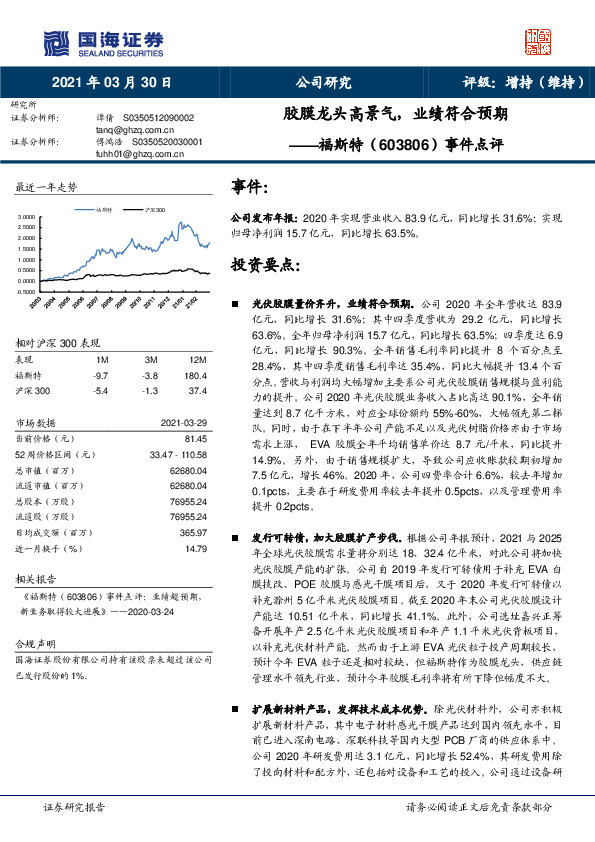 事件点评：胶膜龙头高景气，业绩符合预期