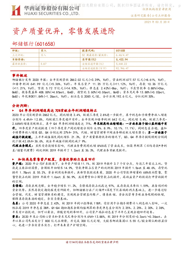 资产质量优异，零售发展进阶