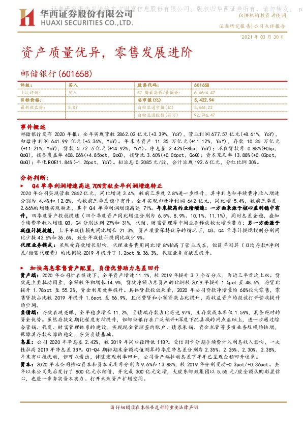 资产质量优异，零售发展进阶