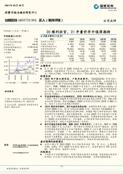 20顺利收官，21年量价齐升值得期待