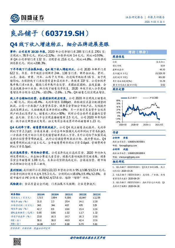 Q4线下收入增速转正，细分品牌进展亮眼