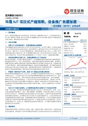 公司点评:华晟HJT项目试产超预期,设备推广有望加速