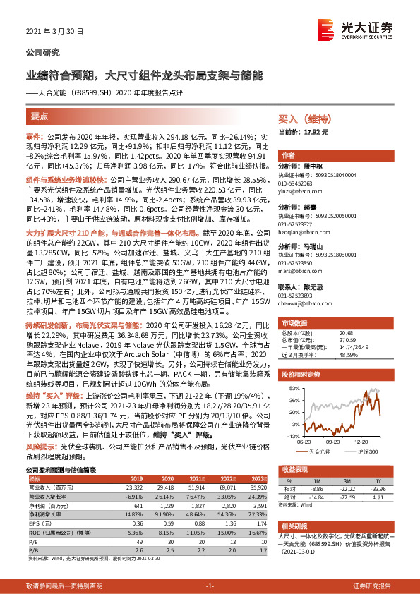 2020年年度报告点评：业绩符合预期，大尺寸组件龙头布局支架与储能