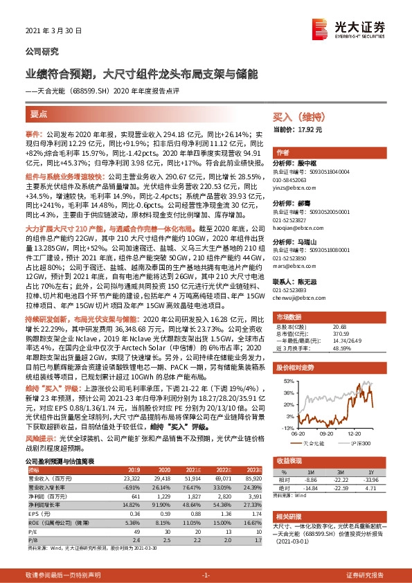 2020年年度报告点评：业绩符合预期，大尺寸组件龙头布局支架与储能