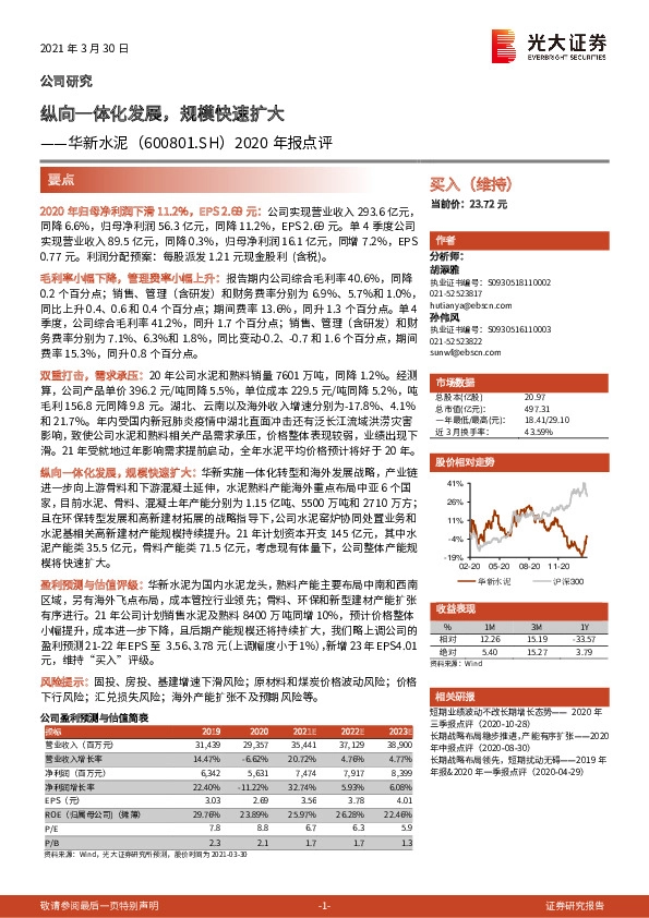 2020年报点评：纵向一体化发展，规模快速扩大