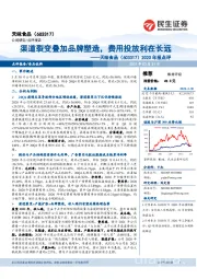 2020年报点评：渠道裂变叠加品牌塑造，费用投放利在长远