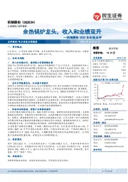 杭锅股份2020年年报点评：余热锅炉龙头，收入和业绩双升