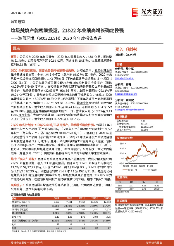 2020年年度报告点评：垃圾焚烧产能密集投运，21&22年业绩高增长确定性强