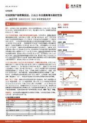 2020年年度报告点评：垃圾焚烧产能密集投运，21&22年业绩高增长确定性强