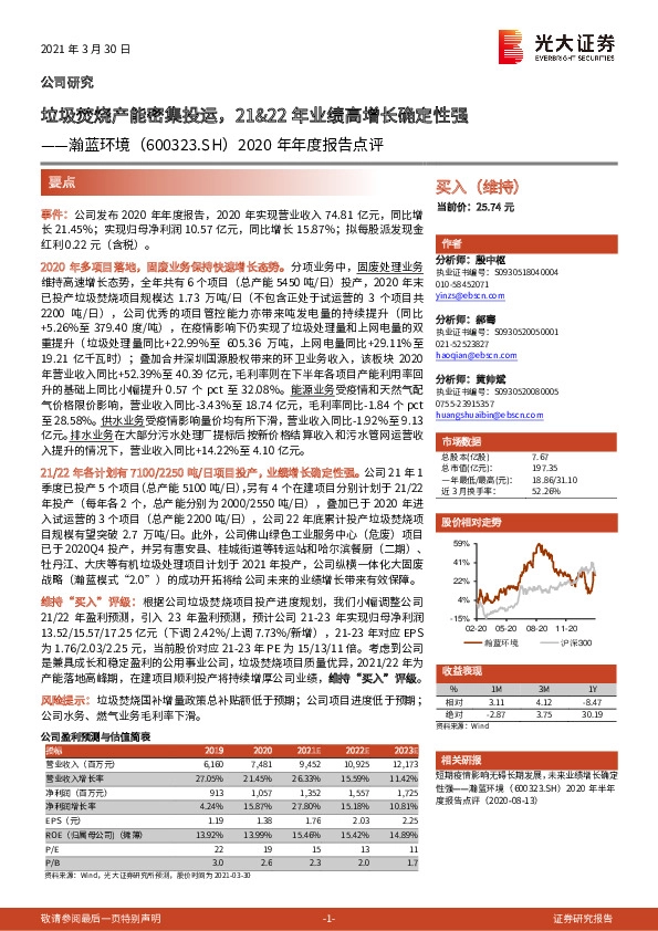2020年年度报告点评：垃圾焚烧产能密集投运，21&22年业绩高增长确定性强