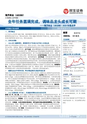 2020年报点评：全年任务圆满完成，调味品龙头成长可期