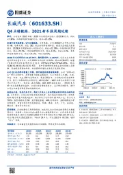 Q4业绩靓眼，2021新车强周期延续