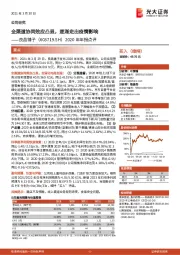 2020年年报点评：全渠道协同效应凸显，逐渐走出疫情影响