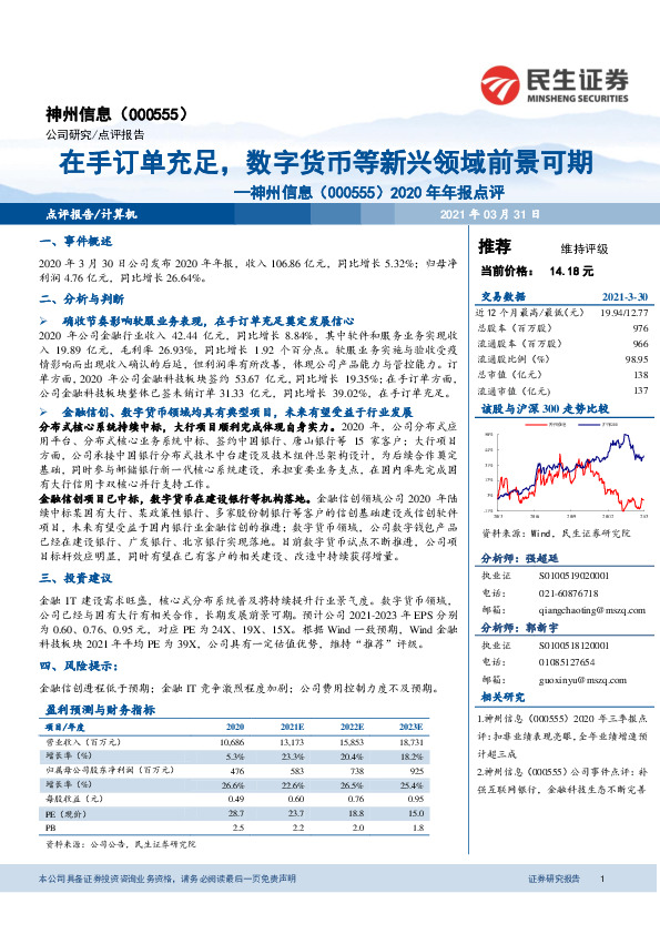 2020年年报点评：在手订单充足，数字货币等新兴领域前景可期
