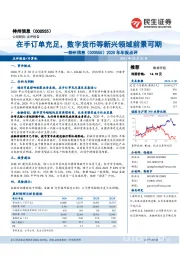 2020年年报点评：在手订单充足，数字货币等新兴领域前景可期