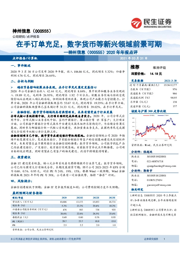 2020年年报点评：在手订单充足，数字货币等新兴领域前景可期