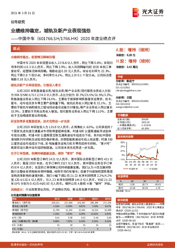 2020年度业绩点评：业绩维持稳定，城轨及新产业表现强劲