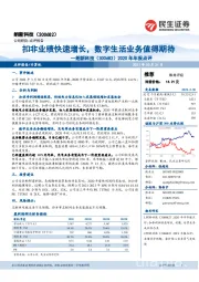 2020年年报点评:扣非业绩快速增长,数字生活业务值得期待
