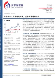安井食品:产能建设加速,竞争优势持续强化
