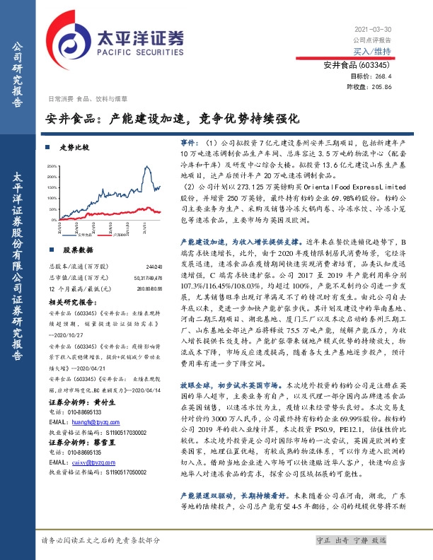 安井食品：产能建设加速，竞争优势持续强化